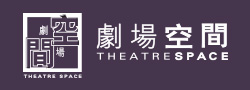 劇場空間 Theatre Space