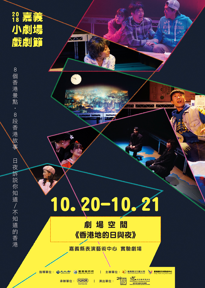 2018嘉義小劇場戲節演出《香港地的日與夜》