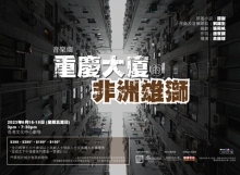重慶大廈-480px